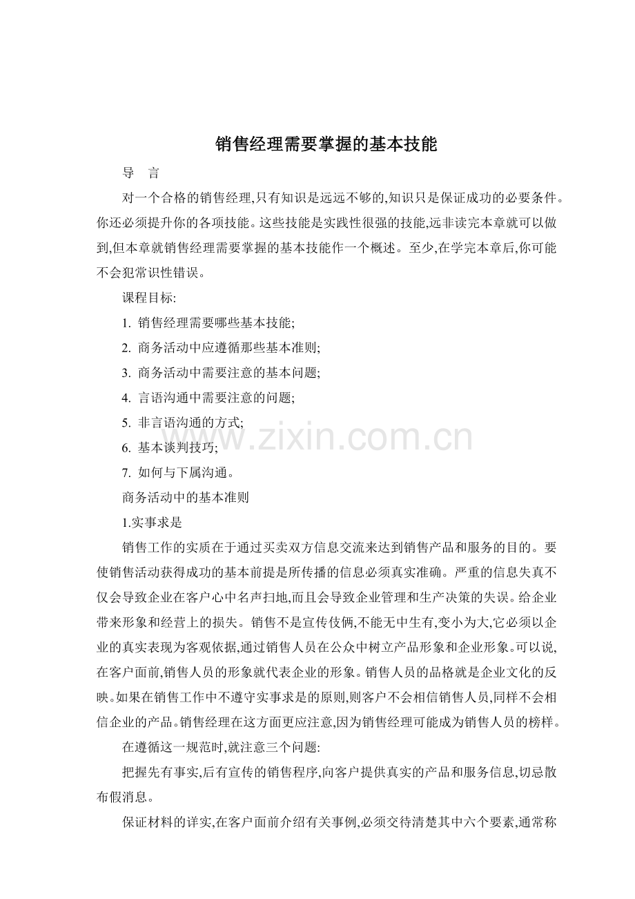 销售经理需掌握的基本技能.docx_第1页