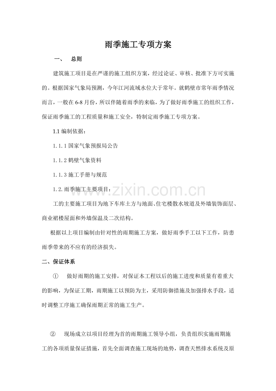 雨季施工方案 (1).docx_第1页