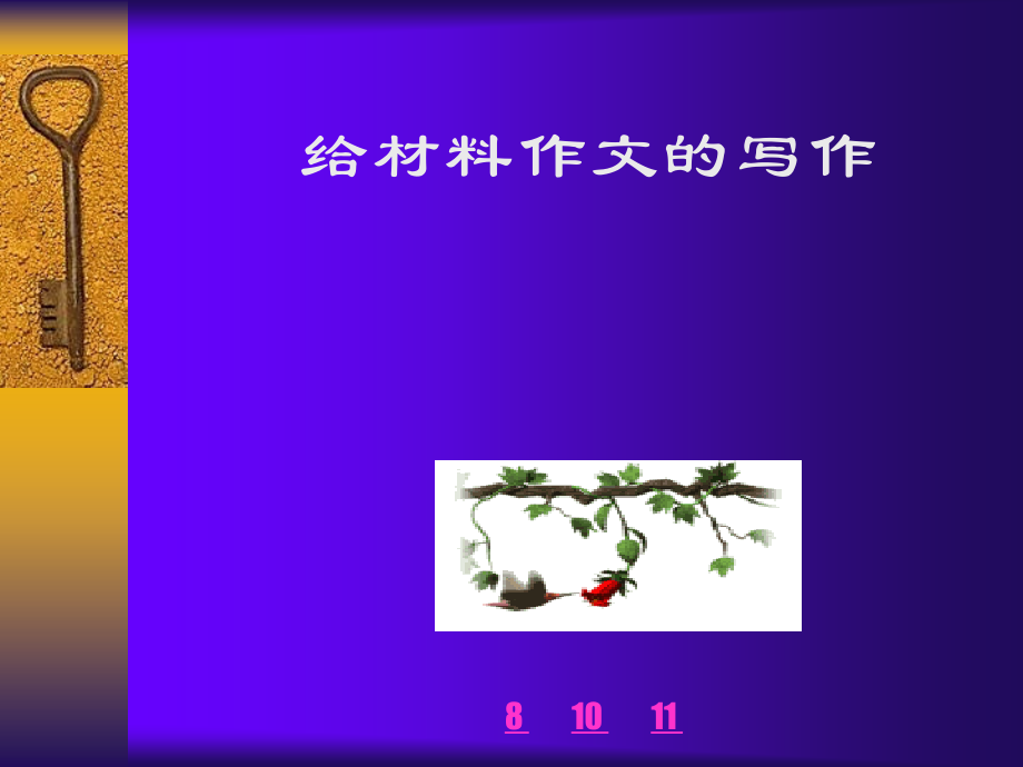 新材料作文的审题立意教案.ppt_第1页