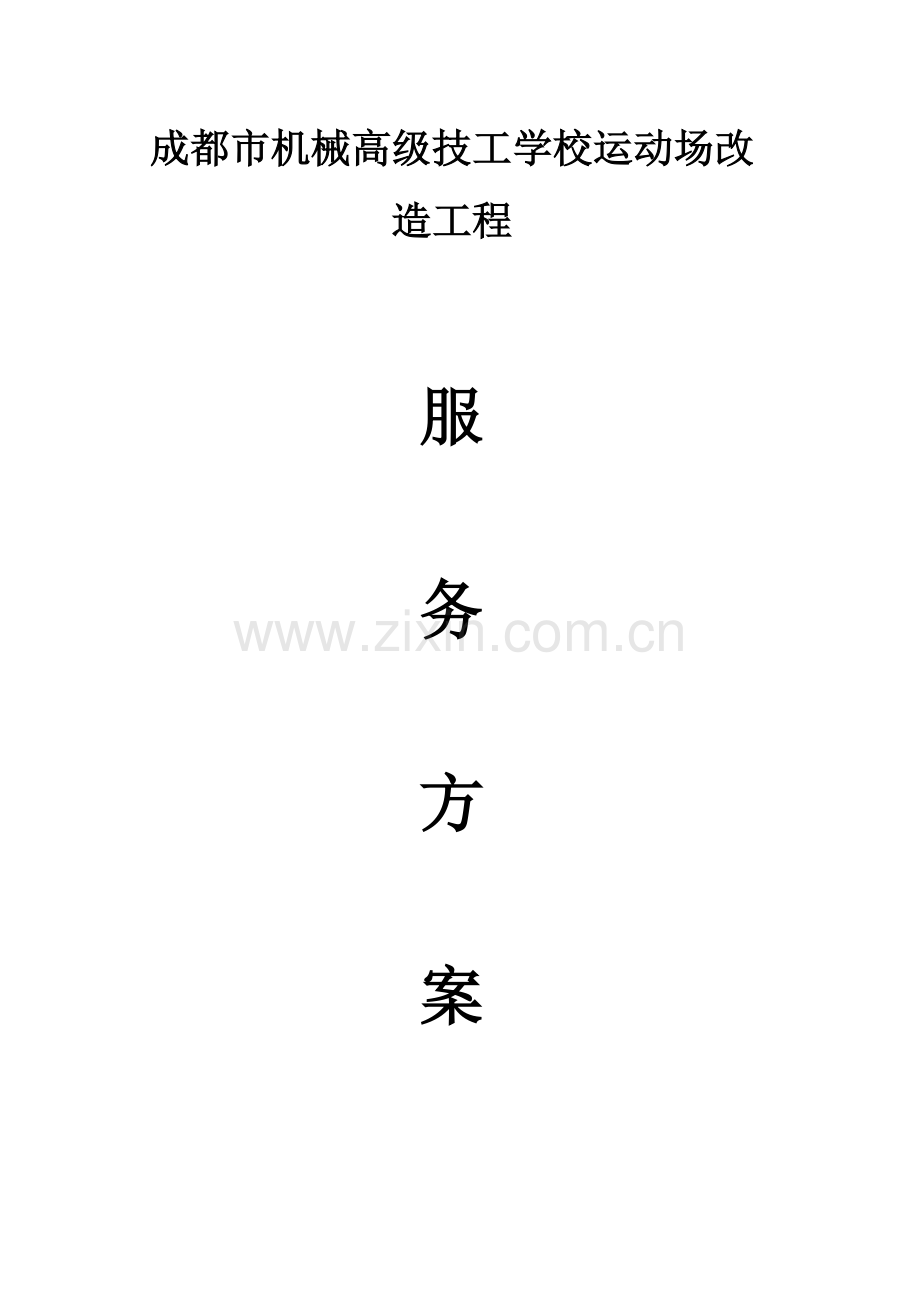 运动场改造服务方案（40页）.docx_第1页