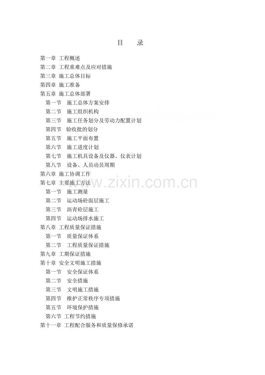 运动场改造服务方案（40页）.docx_第2页
