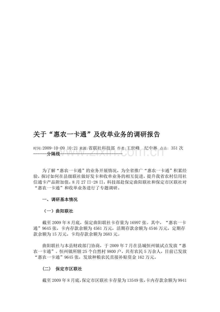 针对惠农一卡通及收单业务的调研报告.docx_第1页