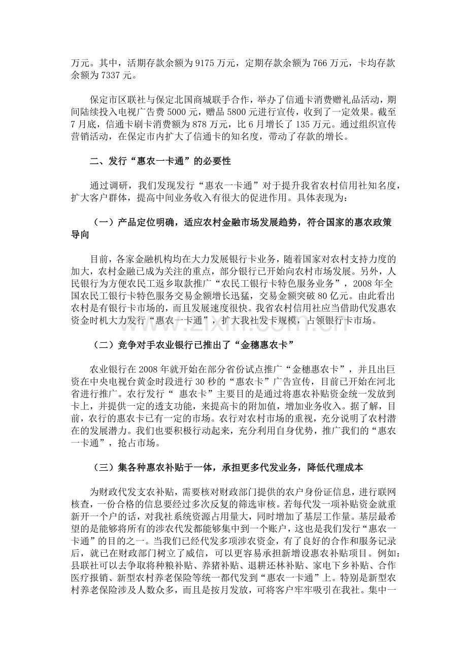 针对惠农一卡通及收单业务的调研报告.docx_第2页
