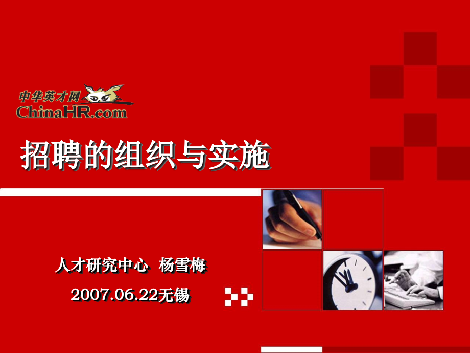 招聘组织与实施.ppt_第1页