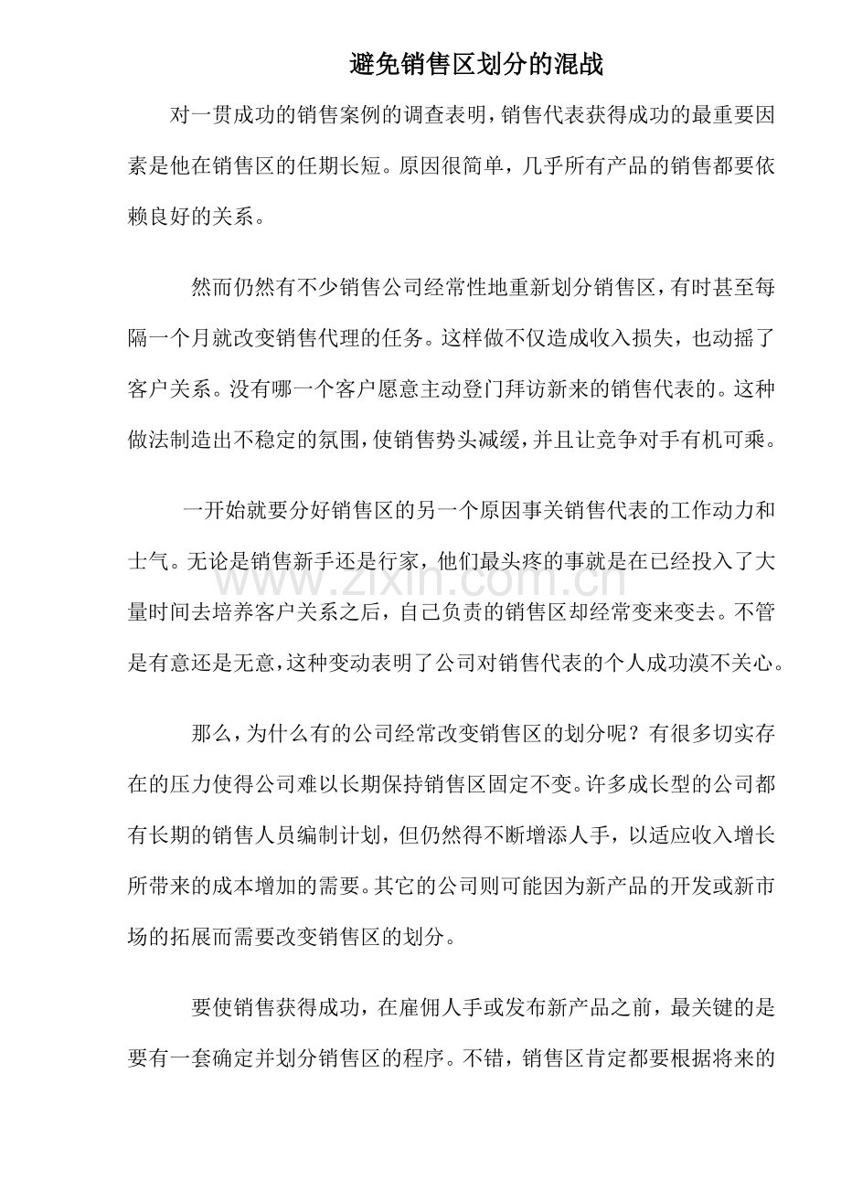 避免销售区划分的混战.docx_第1页