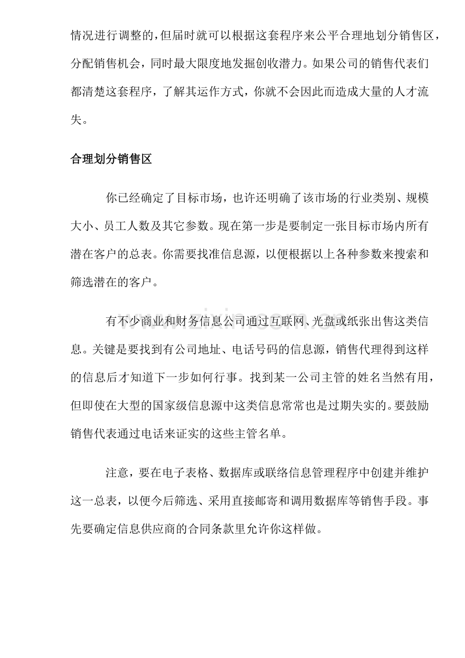避免销售区划分的混战.docx_第2页