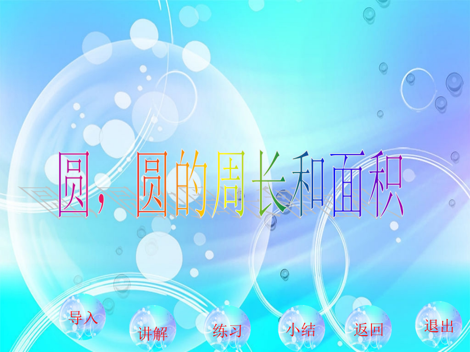 《圆、圆的周长和面积》信息技术与课程整合案例.ppt_第1页