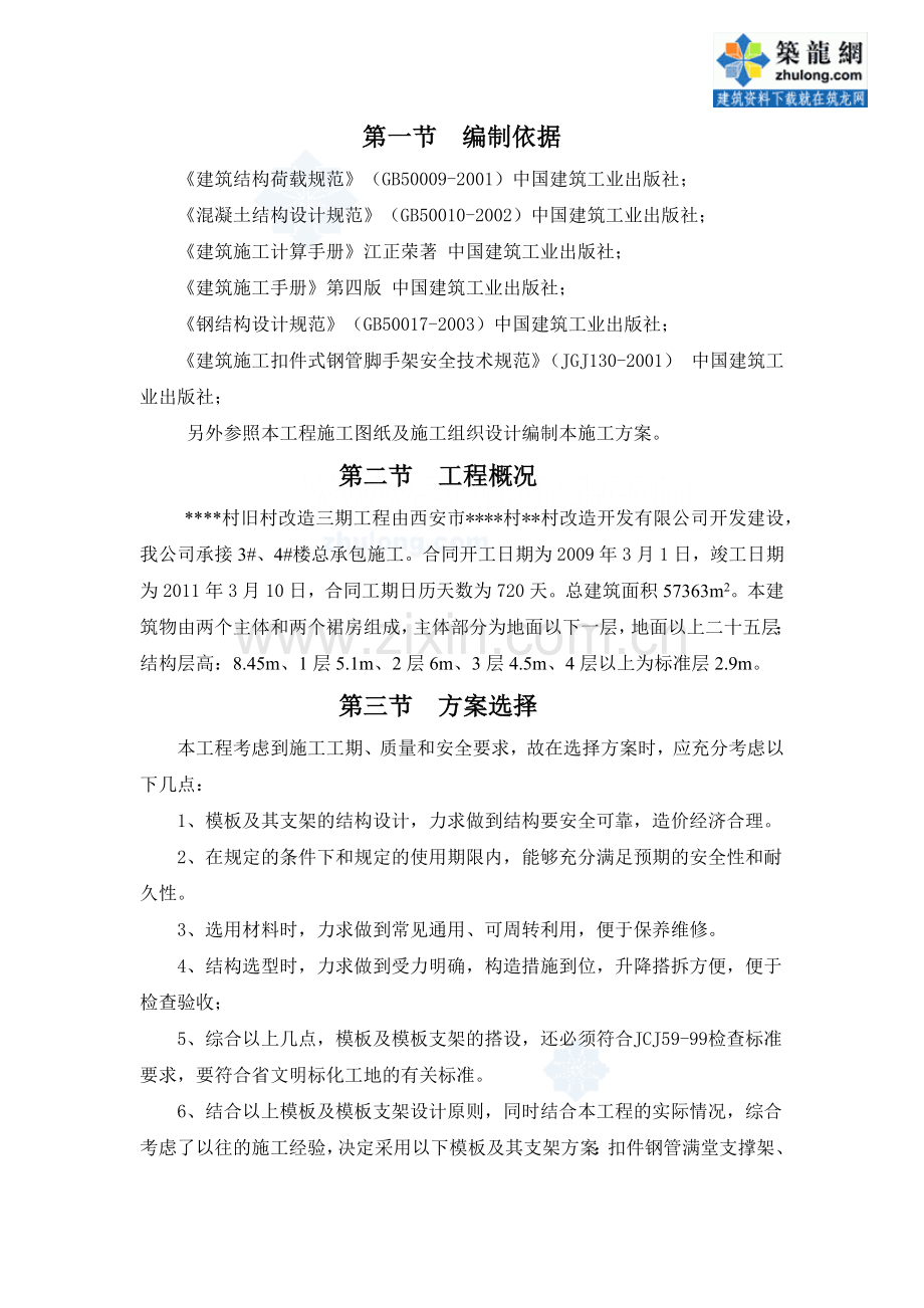 西安某高层模板施工专项方案(胶合板)_secret.docx_第1页