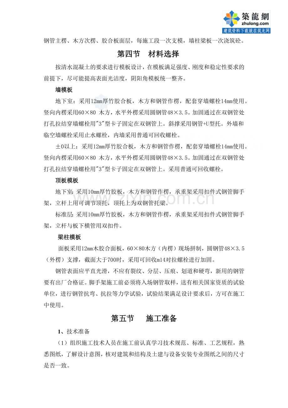 西安某高层模板施工专项方案(胶合板)_secret.docx_第2页