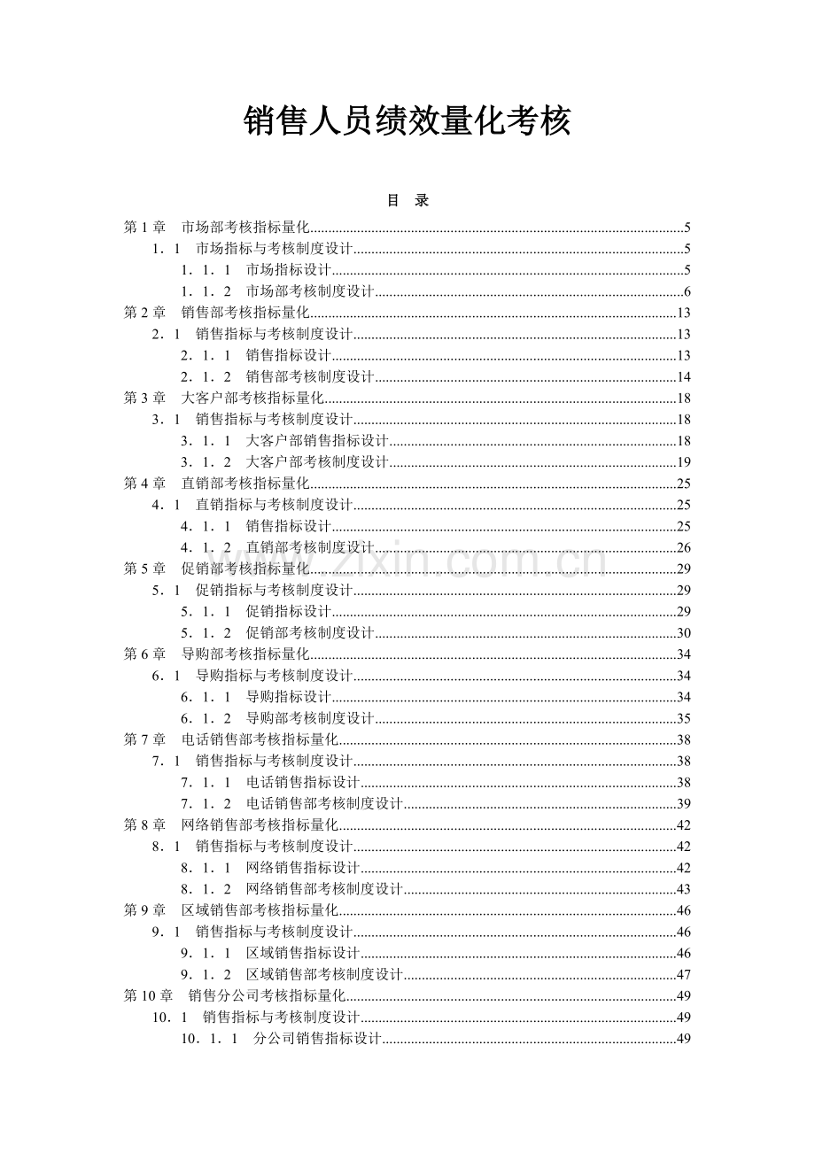 销售人员绩效量化考核( 163页).docx_第1页