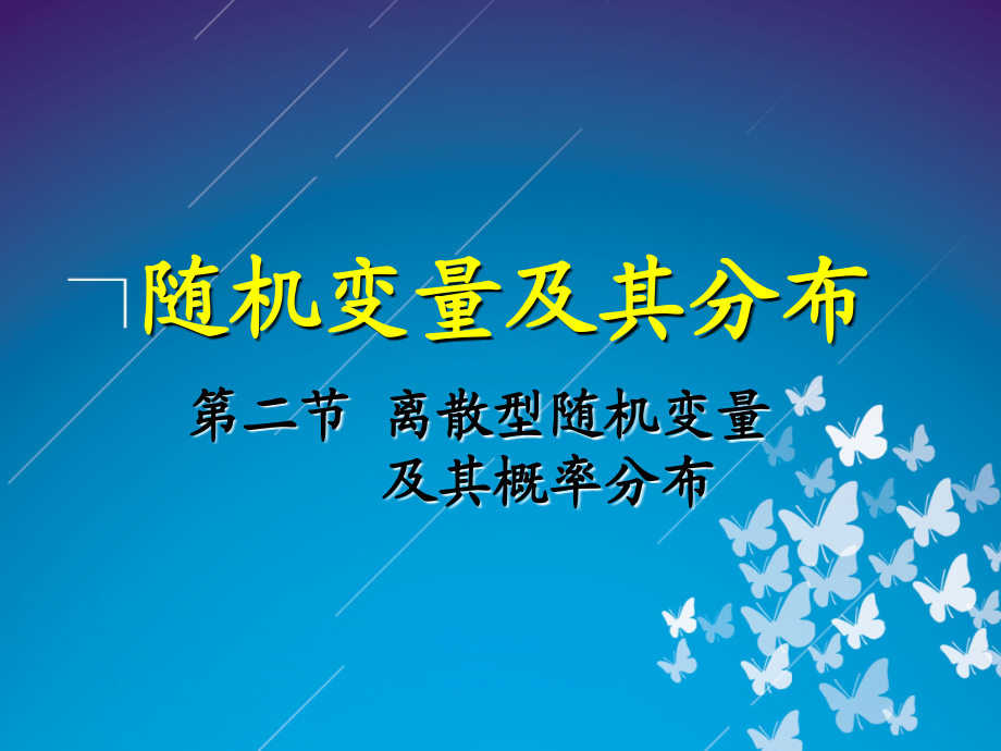 第二节 离散型随机变量及其概率分布.ppt_第1页