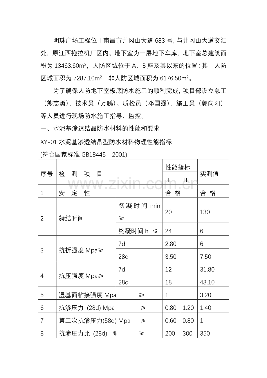 明珠广场防水施工方案.docx_第1页