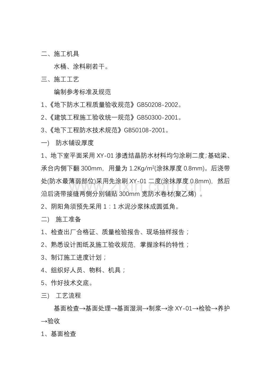 明珠广场防水施工方案.docx_第2页