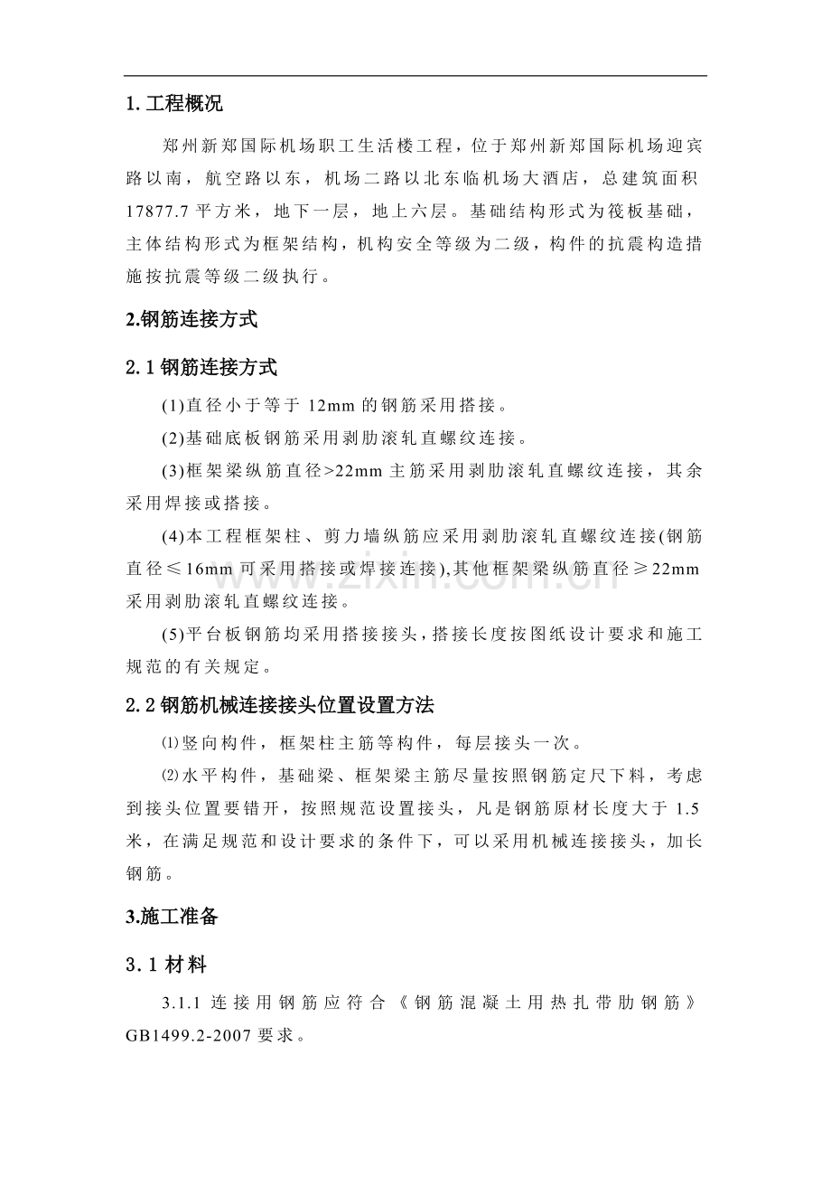 钢筋直螺纹连接方案.doc_第2页