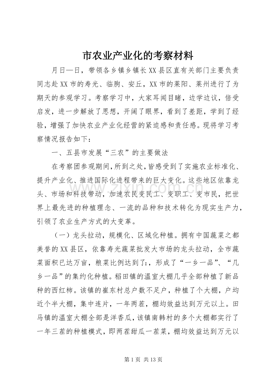 市农业产业化的考察材料.docx_第1页