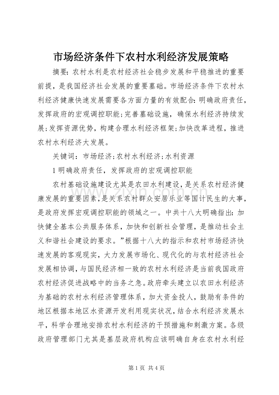 市场经济条件下农村水利经济发展策略.docx_第1页
