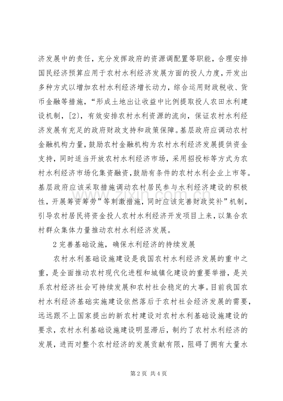 市场经济条件下农村水利经济发展策略.docx_第2页