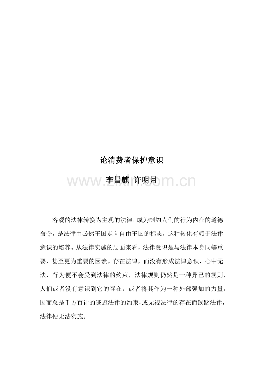 论消费者保护意识.docx_第1页