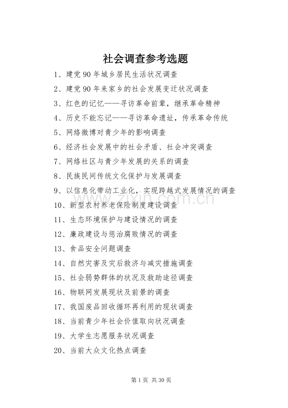 社会调查参考选题_1.docx_第1页
