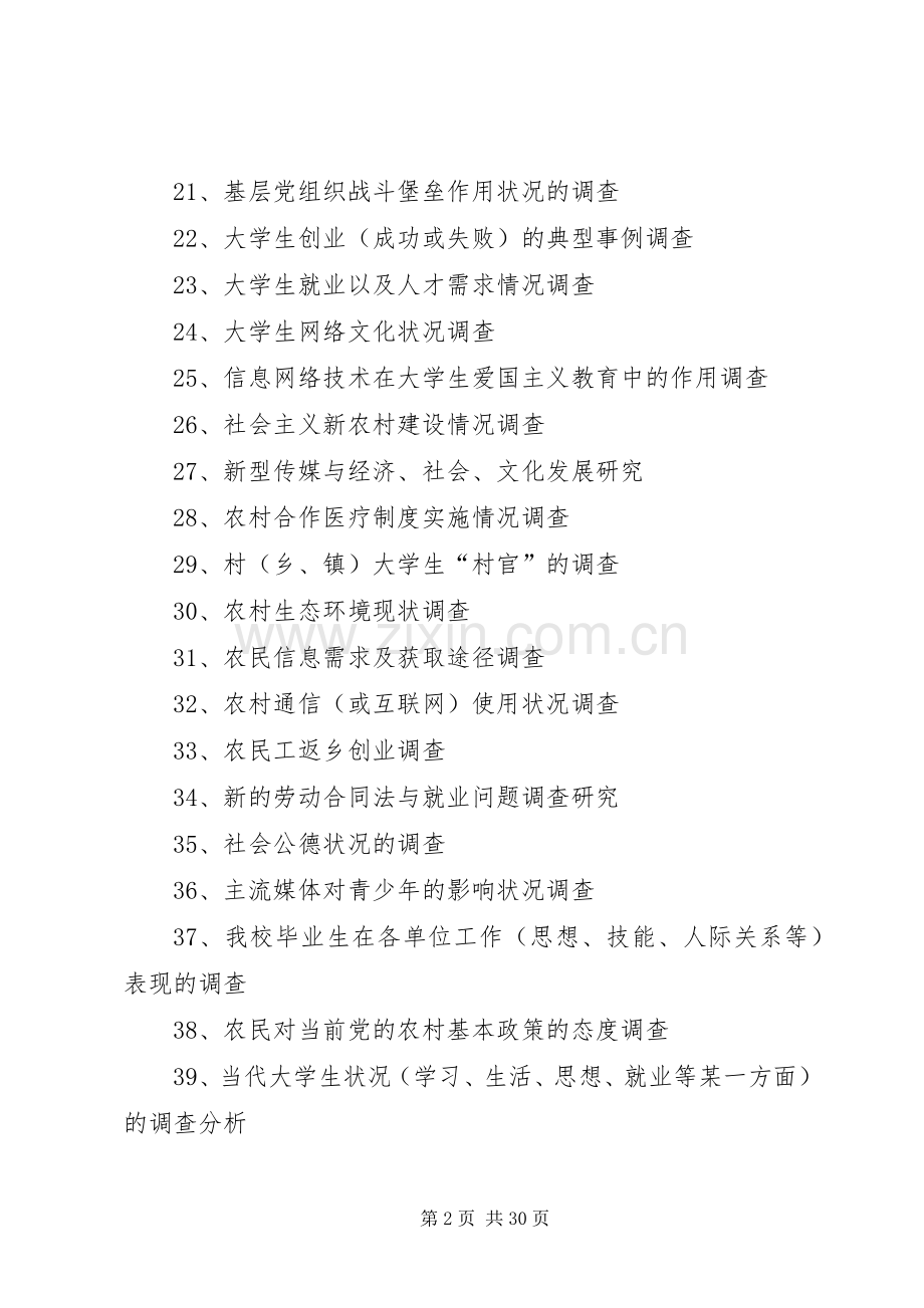 社会调查参考选题_1.docx_第2页