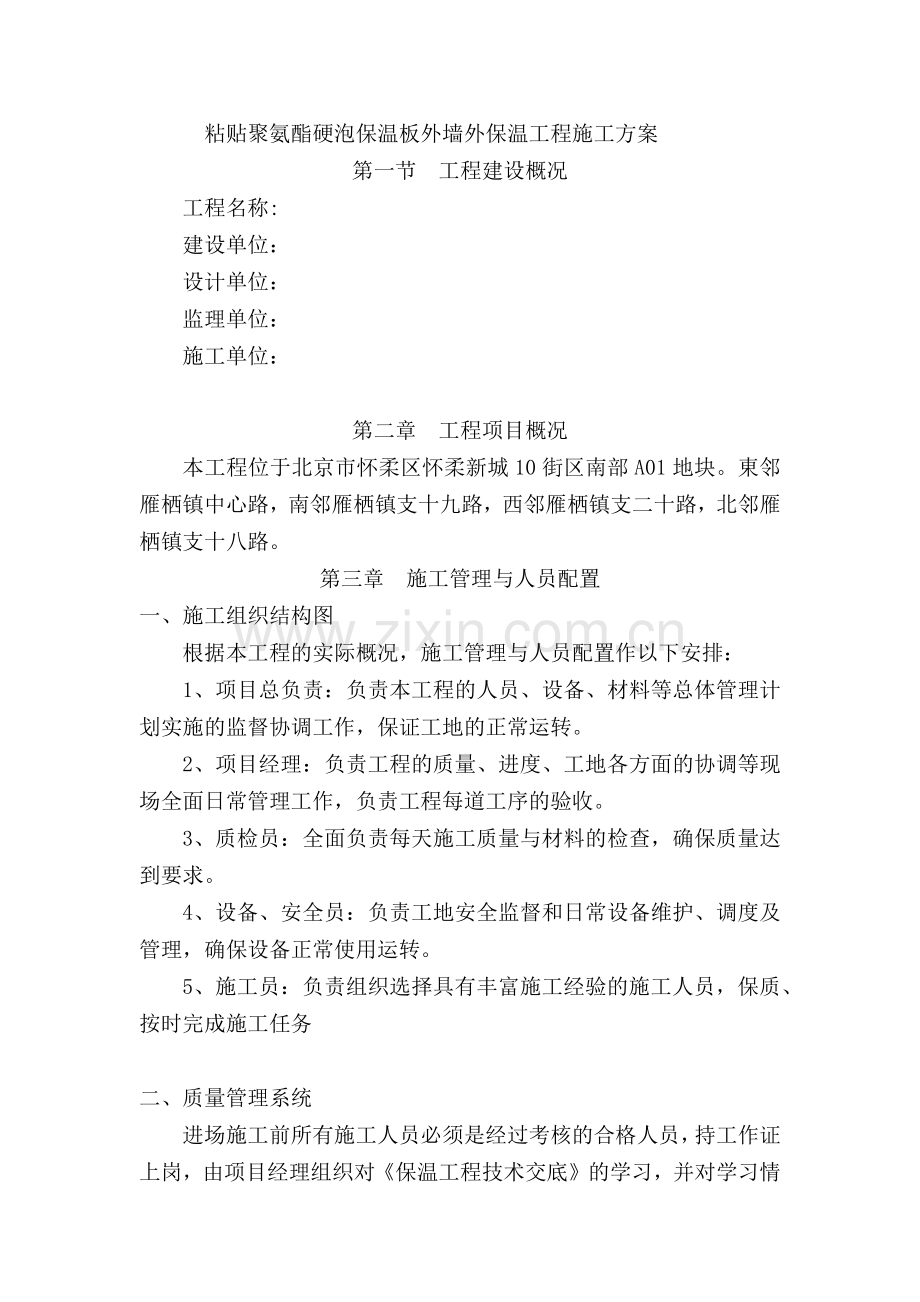 粘贴聚氨酯硬泡保温板外墙外保温工程施工方案.docx_第1页