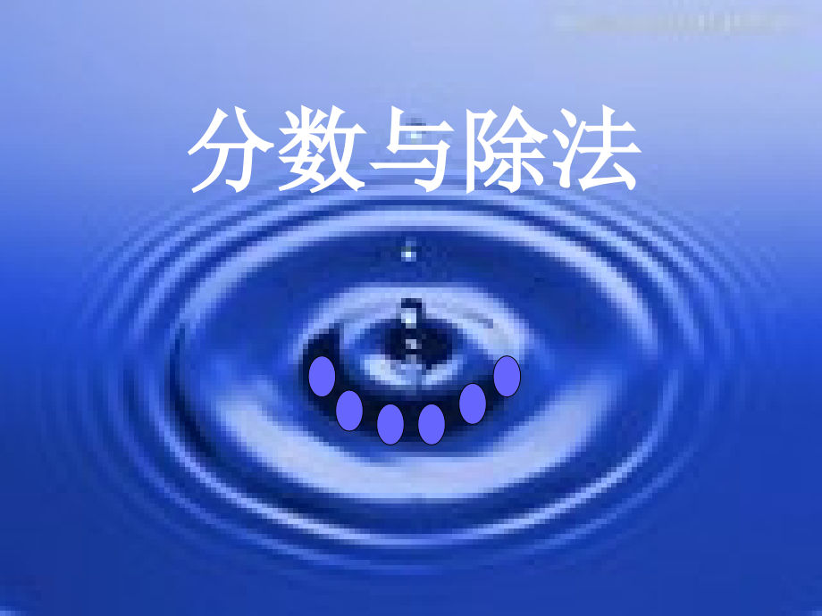 分数与除法教学课件ppt.ppt_第1页