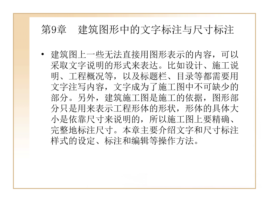 第9章建筑图形中的文字标注.ppt_第1页