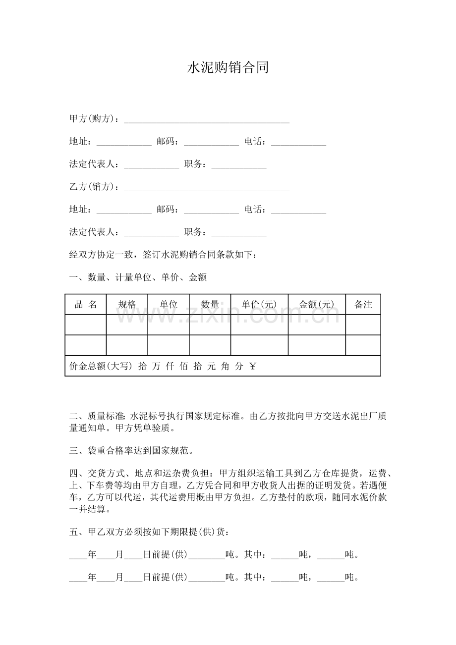水泥、建材购销合同范本(6页).doc_第1页