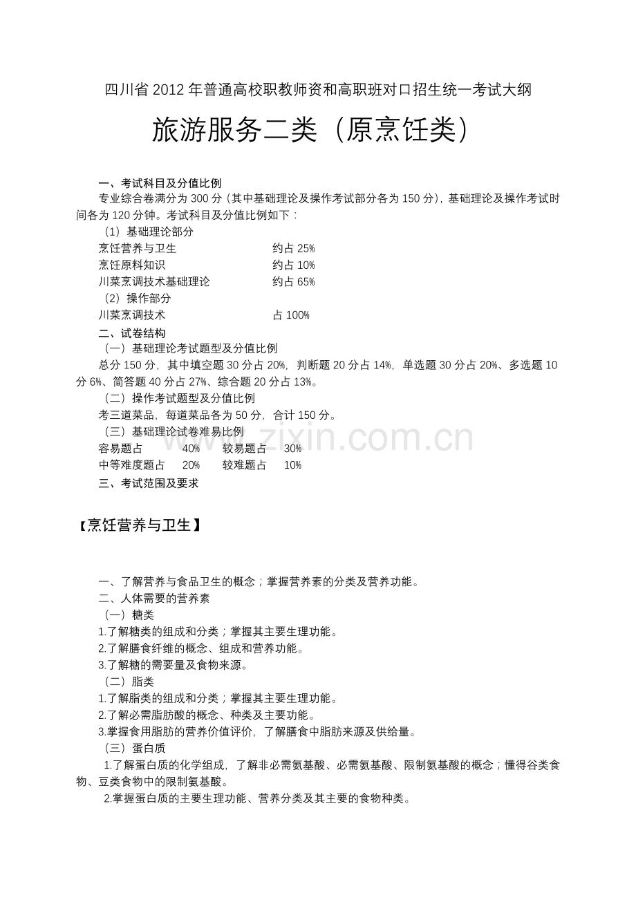 旅游服务二类考纲.docx_第1页