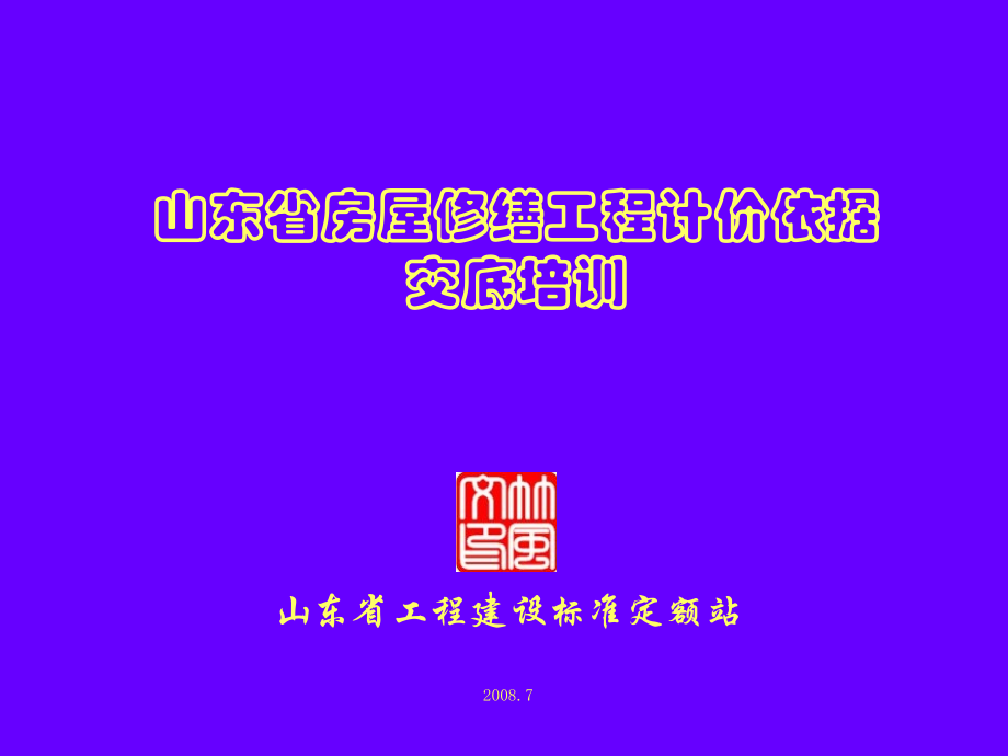 《山东省房屋修缮工程计价定额》土建部分课件.ppt_第1页