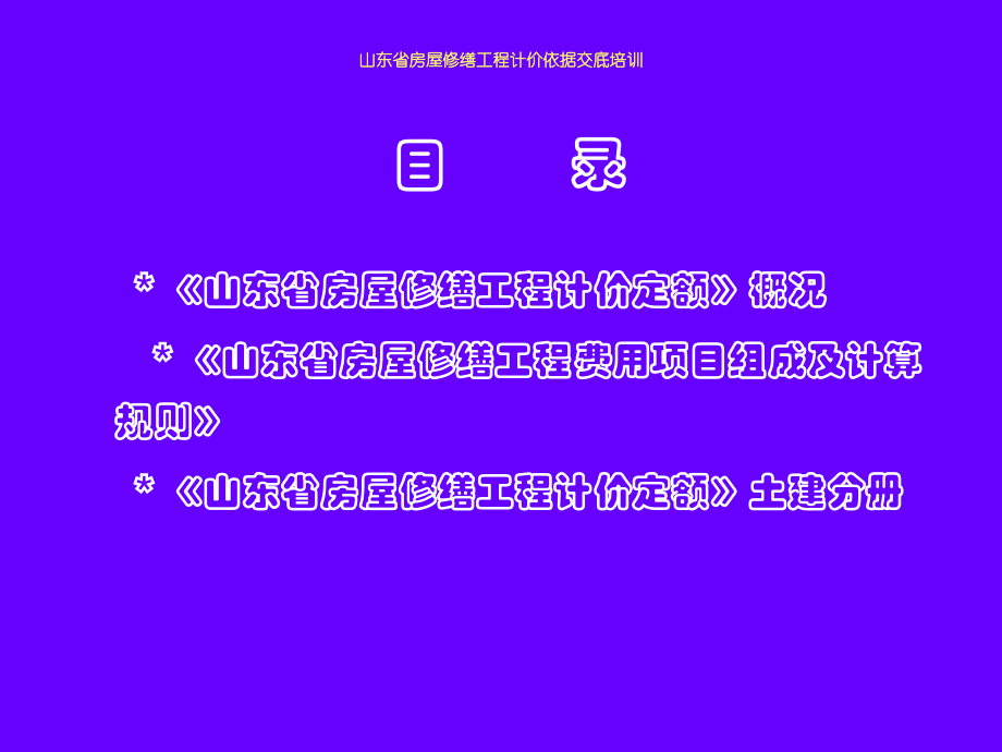 《山东省房屋修缮工程计价定额》土建部分课件.ppt_第2页