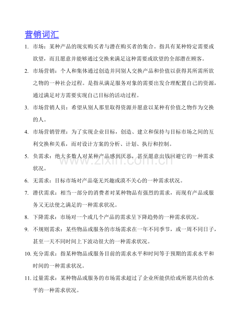 营销词汇(共享版).docx_第1页