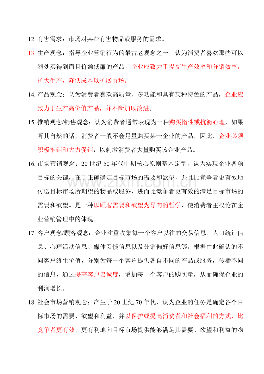 营销词汇(共享版).docx_第2页