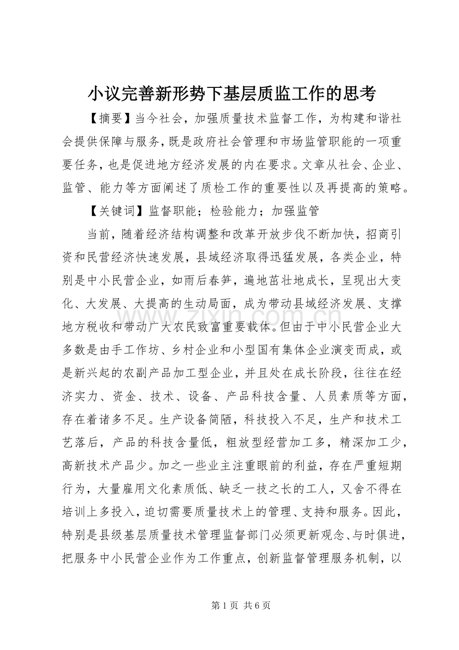小议完善新形势下基层质监工作的思考.docx_第1页
