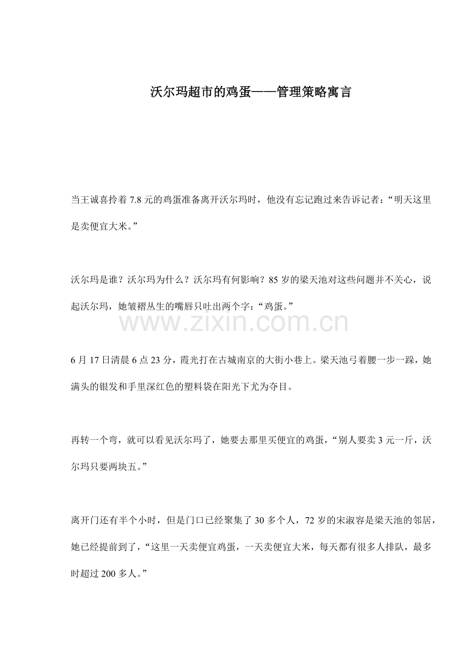 某超市管理策略寓言.docx_第1页