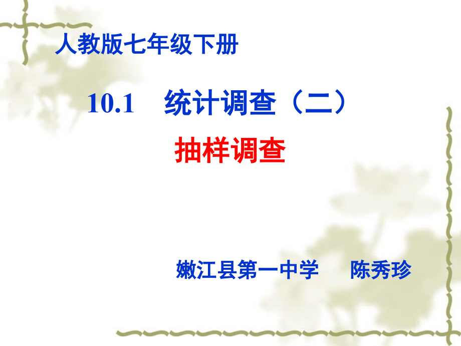 统计调查(二)抽样调查.ppt_第1页