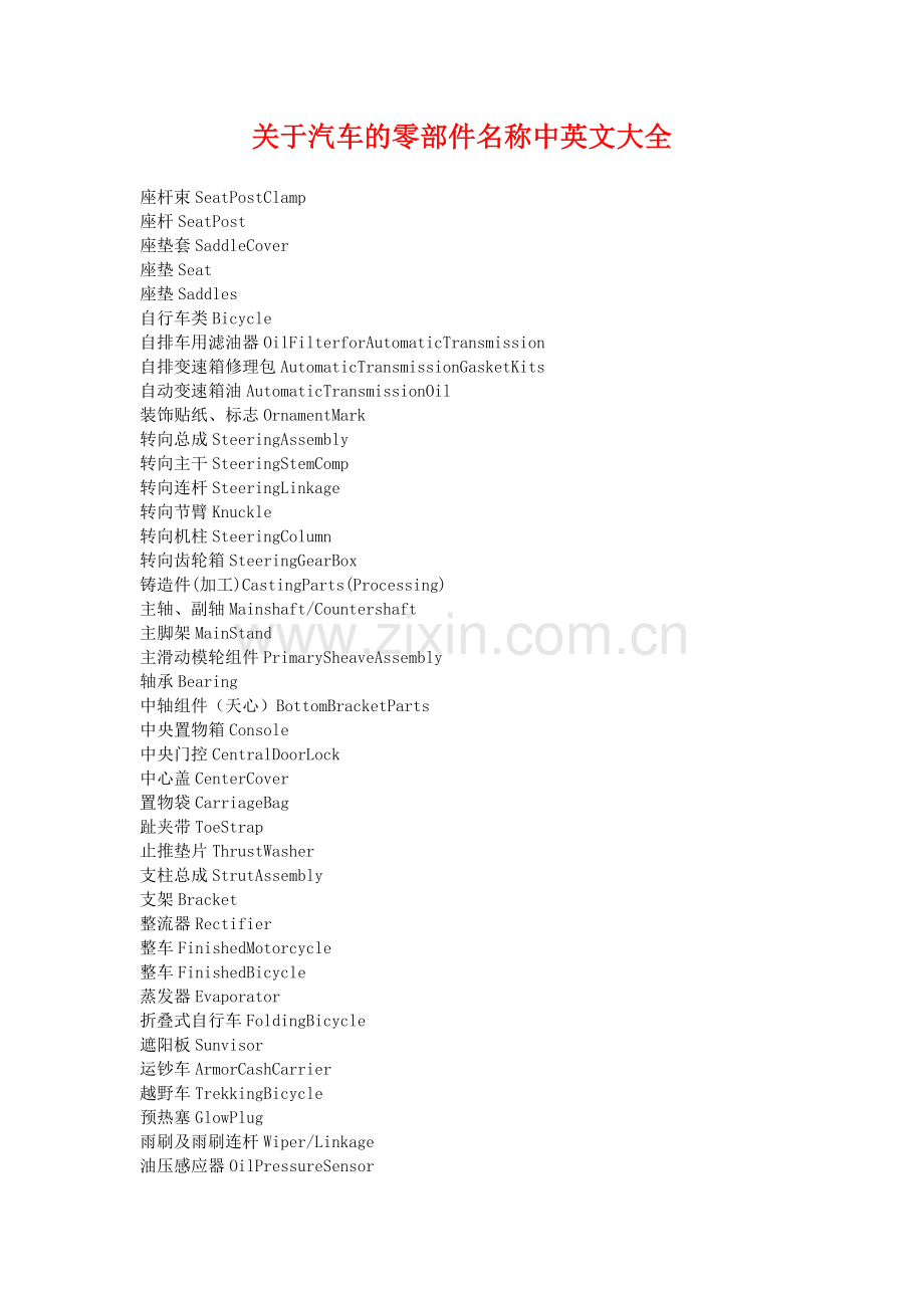 关于汽车的零部件名称中英文大全.doc_第1页