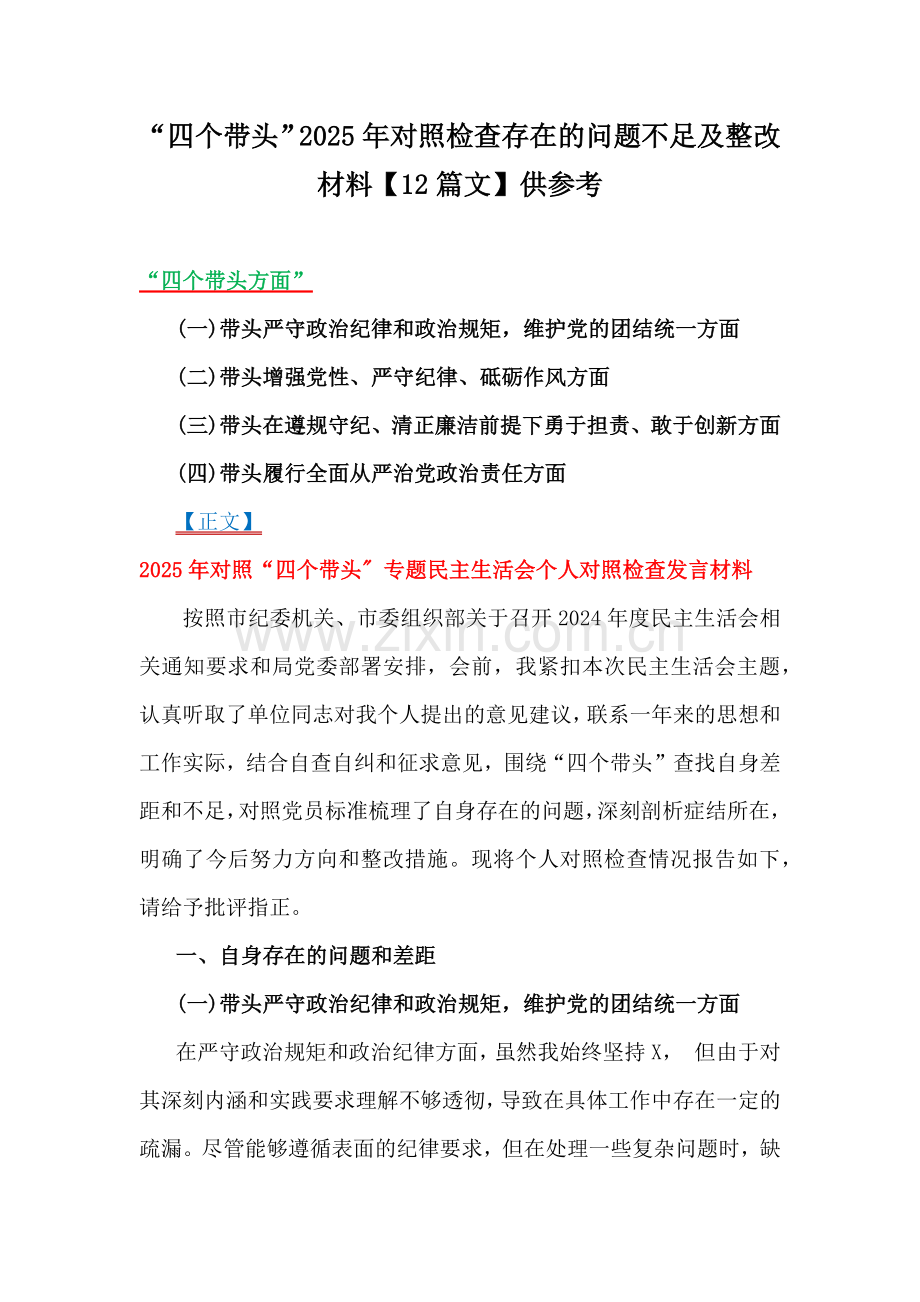 “四个带头”2025年对照检查存在的问题不足及整改材料【12篇文】供参考.docx_第1页