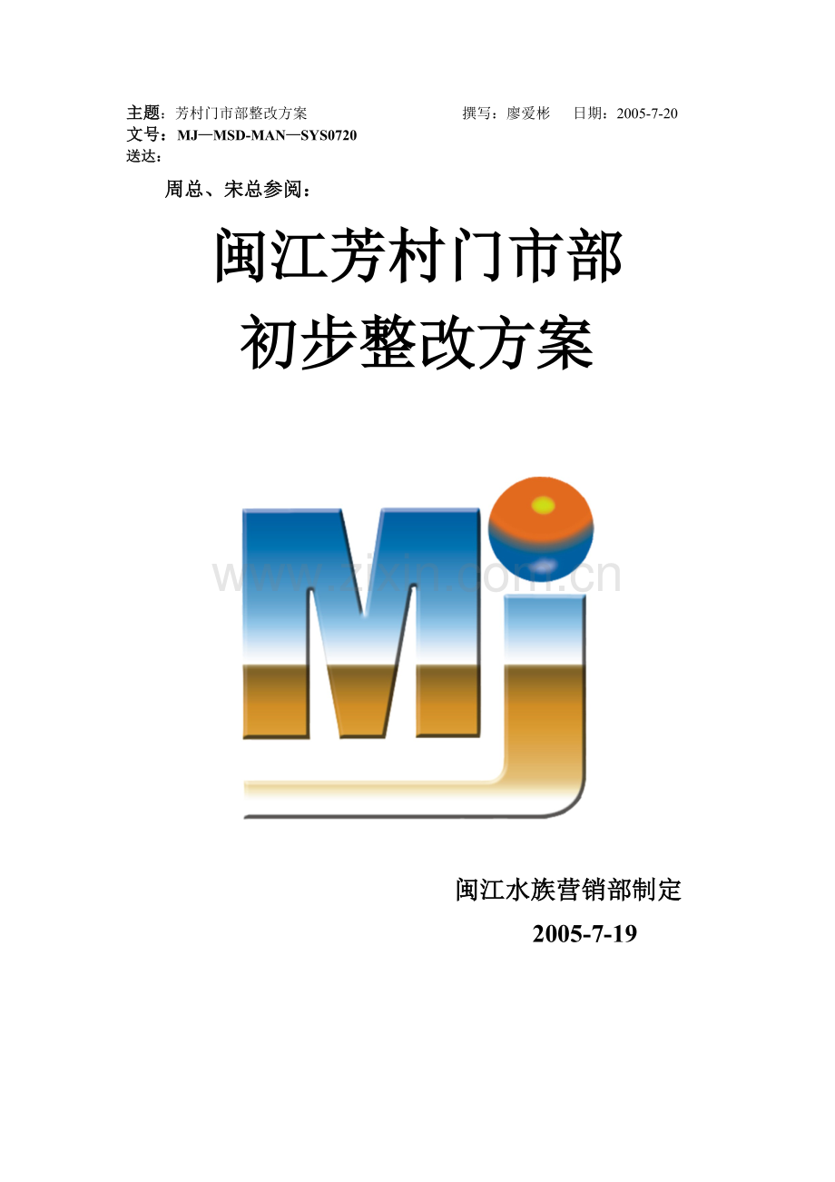 某门市部初步整改方案.docx_第1页
