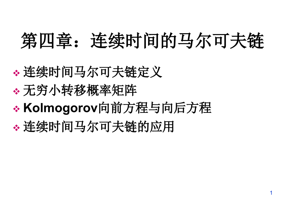 第四章 连续时间马尔科夫链.ppt_第1页