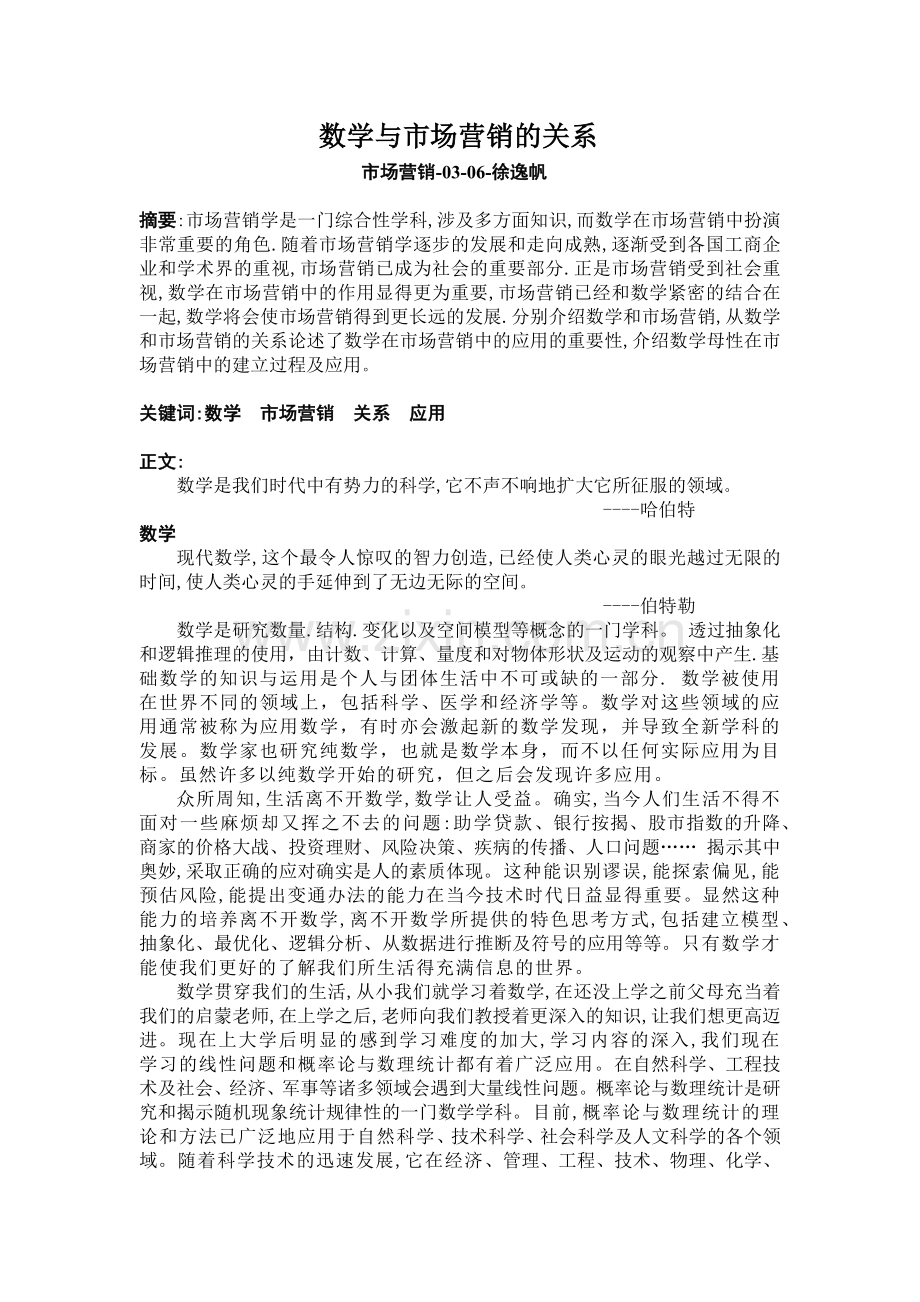 数学与市场营销的关系.docx_第1页