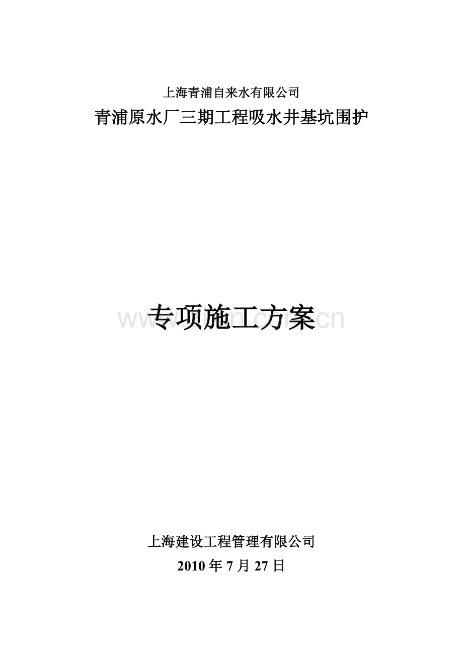 青浦原水厂吸水井专项施工方案.docx_第1页