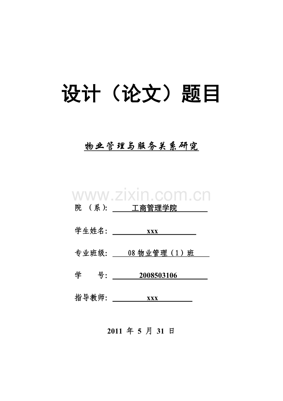 物业管理与服务关系研究.docx_第1页