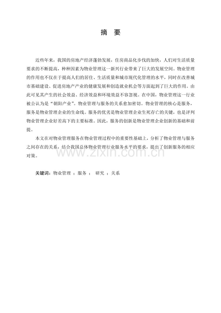 物业管理与服务关系研究.docx_第2页