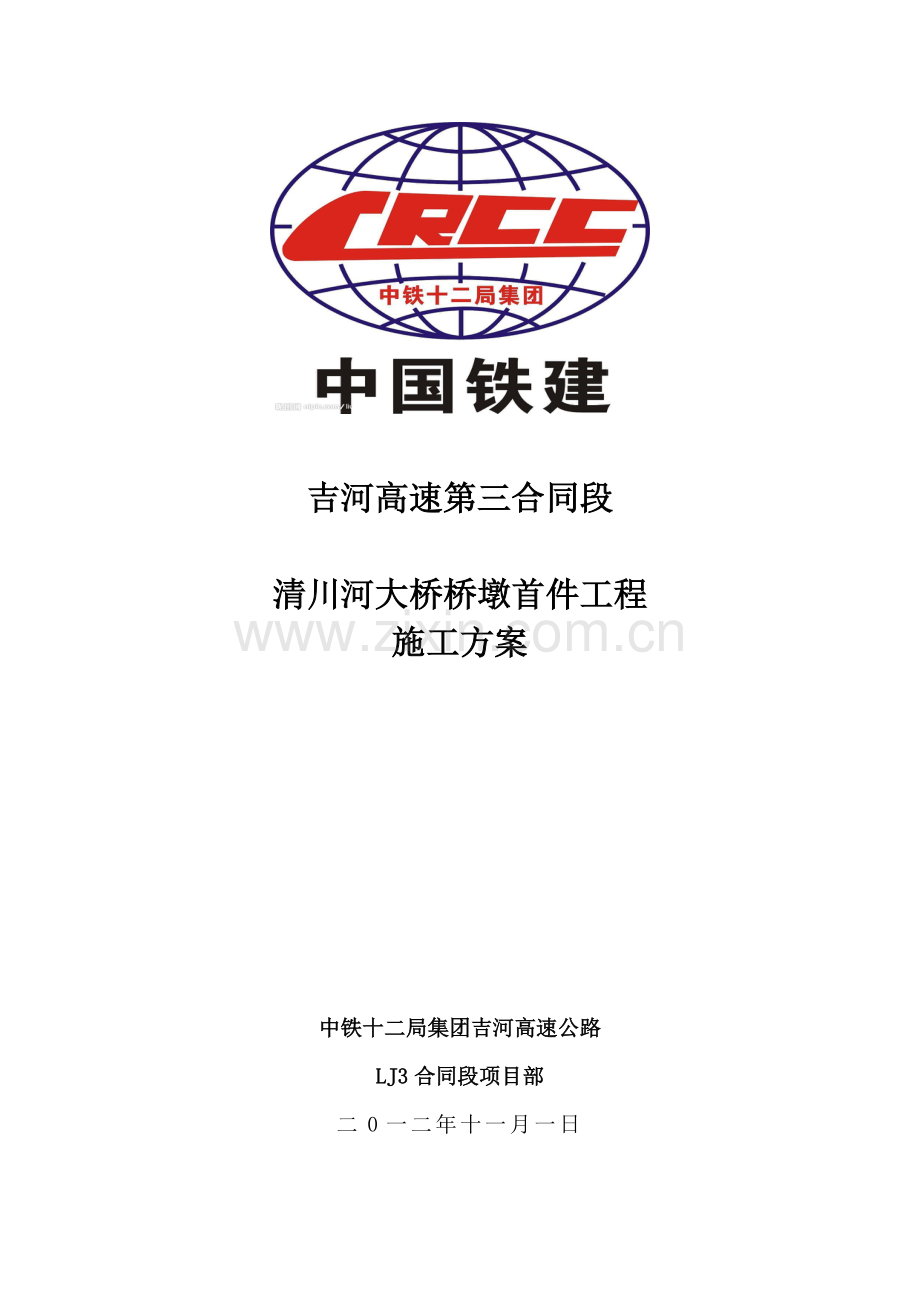 清川河大桥高墩首件专项施工方案.docx_第1页