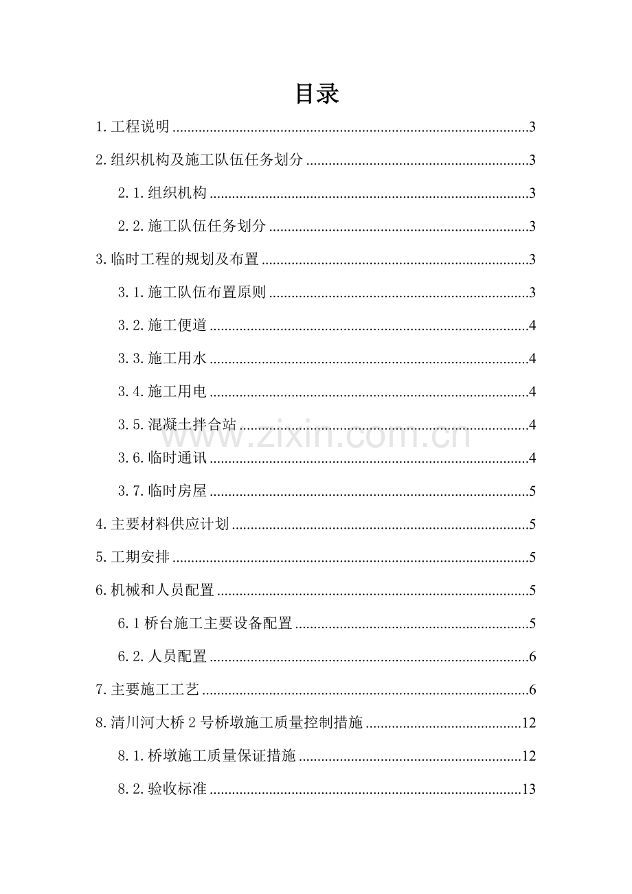 清川河大桥高墩首件专项施工方案.docx_第2页