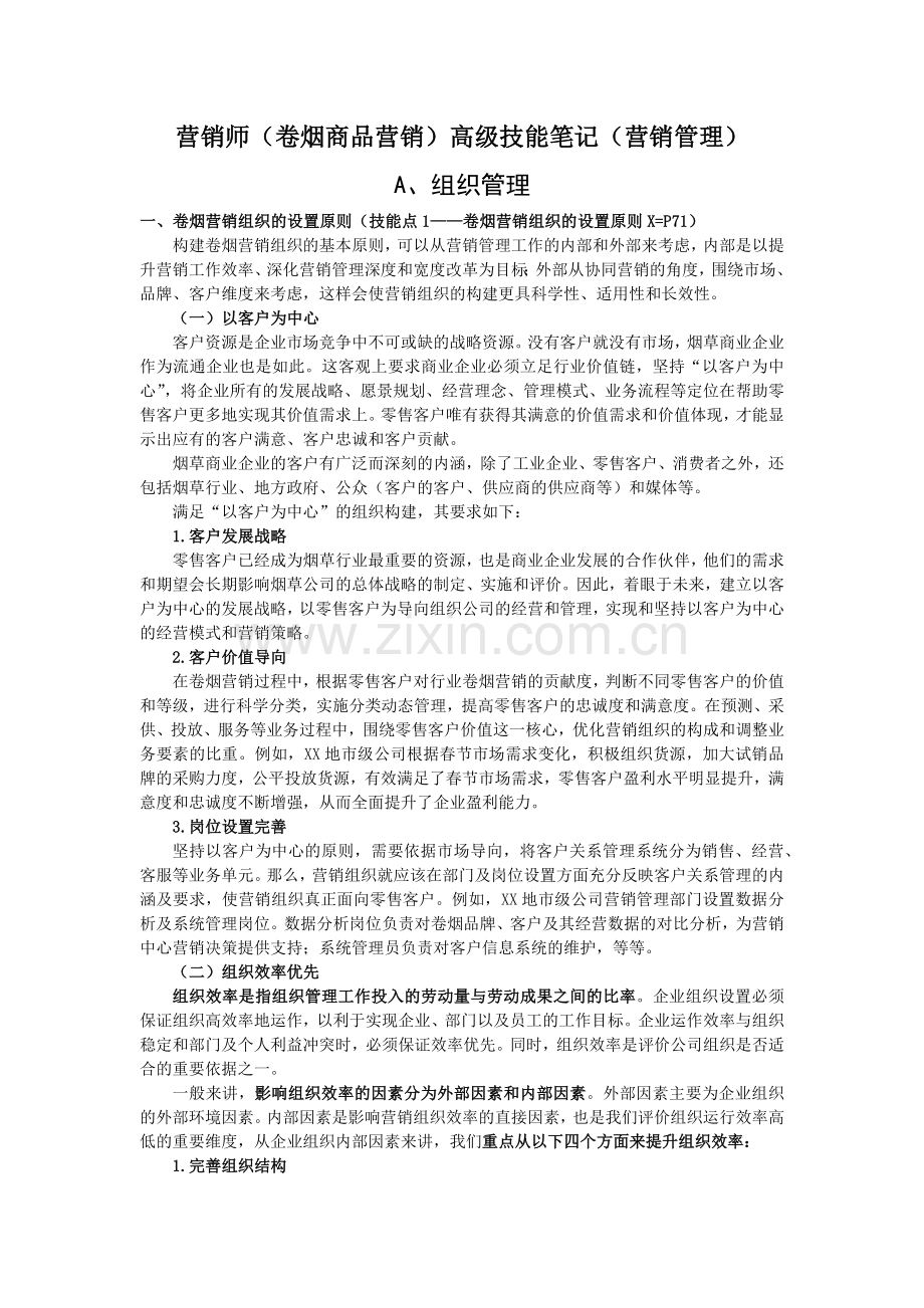 营销师(卷烟商品营销)高级技能笔记(营销管理).docx_第1页