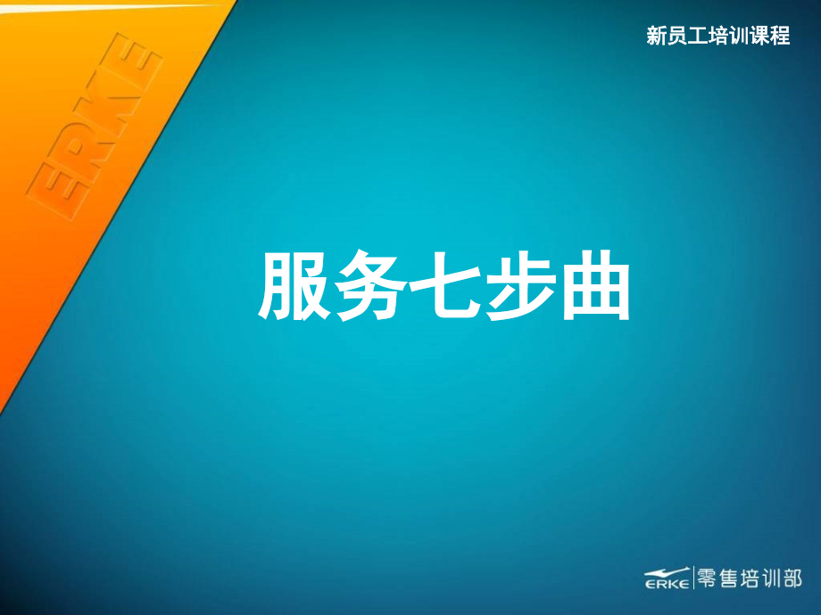 服务七步曲.ppt_第1页