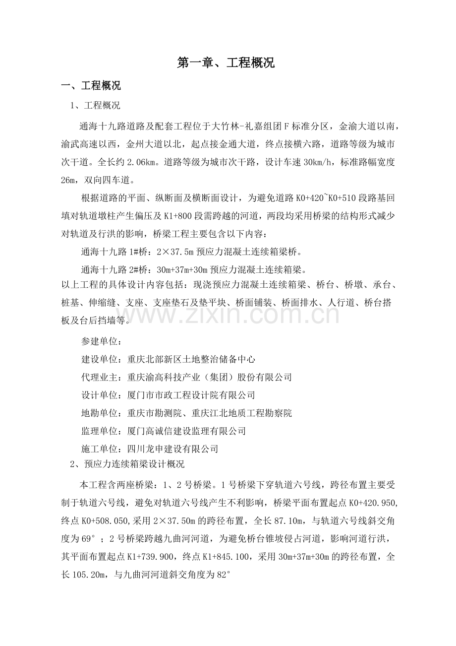 现浇预应力连续箱梁专项施工方案.docx_第1页