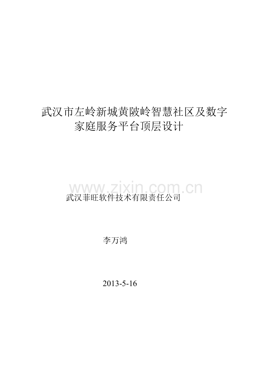 武汉市左岭新城黄陂岭智慧社区及数字家庭服务平台顶层.docx_第1页